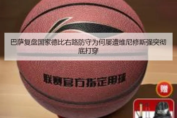 巴萨复盘国家德比右路防守为何屡遭维尼修斯强突彻底打穿