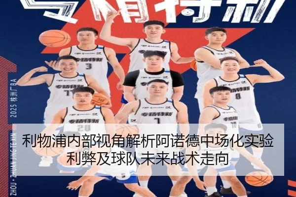 利物浦内部视角解析阿诺德中场化实验利弊及球队未来战术走向