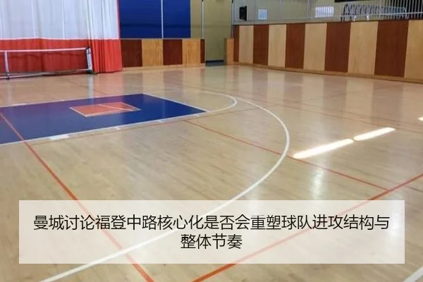 曼城讨论福登中路核心化是否会重塑球队进攻结构与整体节奏