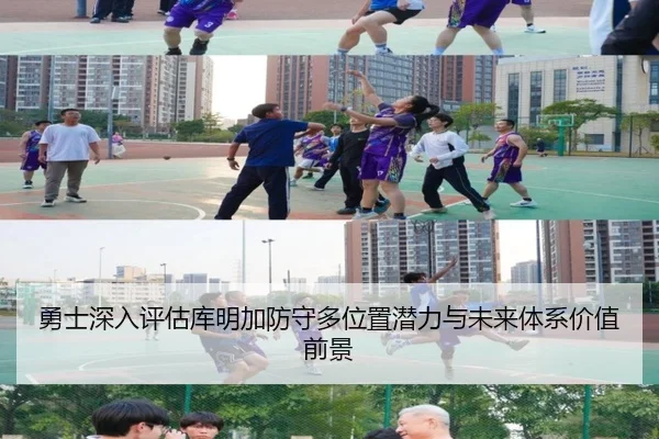勇士深入评估库明加防守多位置潜力与未来体系价值前景